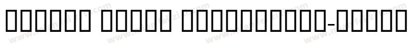 Unique Light BOLDITALIC字体转换